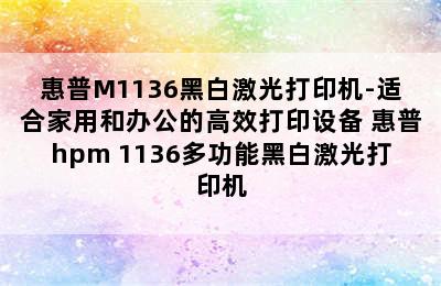 惠普M1136黑白激光打印机-适合家用和办公的高效打印设备 惠普hpm 1136多功能黑白激光打印机